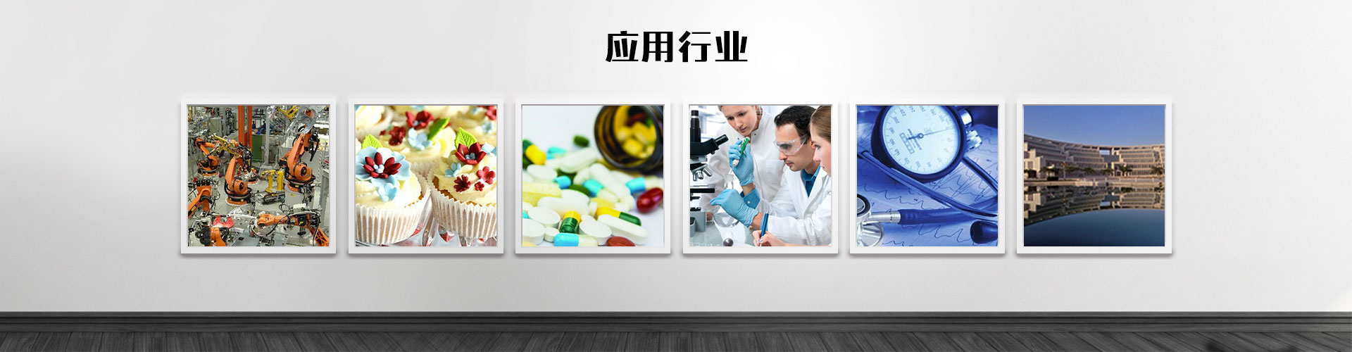 應用行業