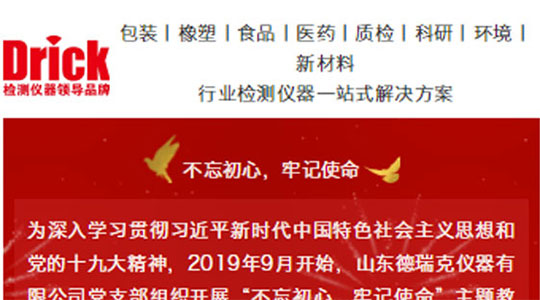 山東德瑞克儀器有限公司黨支部扎實開展“不忘初心，牢記使命”主題教育