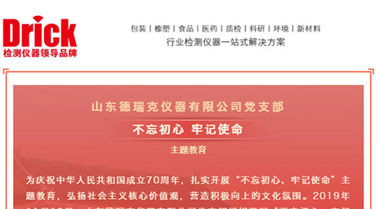 十一月，山東德瑞克儀器有限公司黨支部扎實開展“不忘初心，牢記使命”主題教育