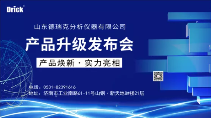 德瑞克產(chǎn)品升級發(fā)布會(huì)