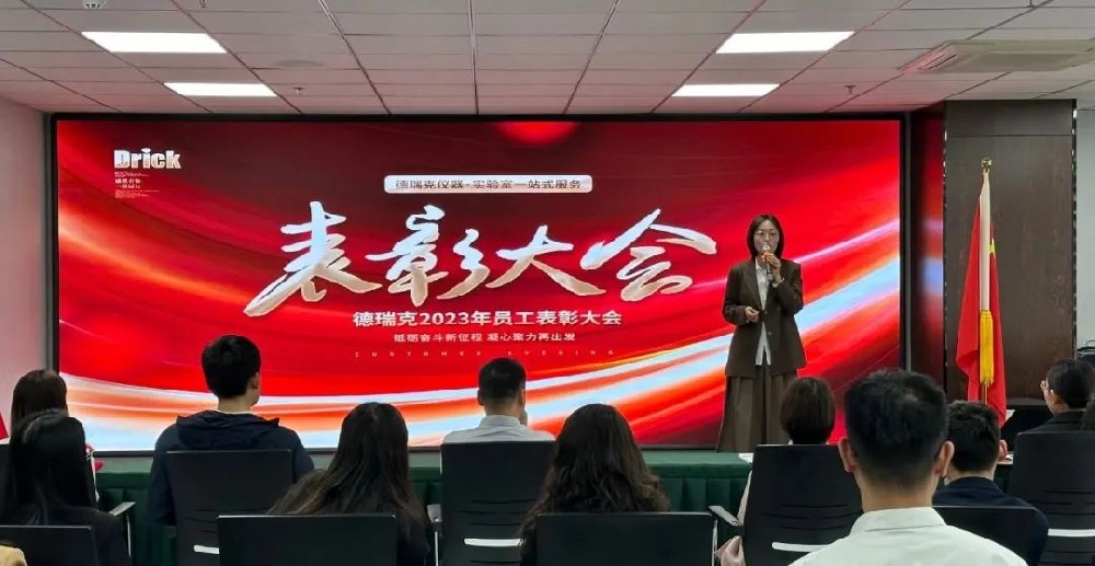 勠力奮戰，再造巔峰｜德瑞克階段性表彰大會圓滿召開！