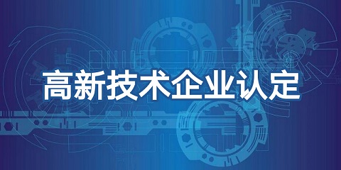 喜報頻傳，再添佳績！恭喜我司榮獲高新技術(shù)企業(yè)認(rèn)證！