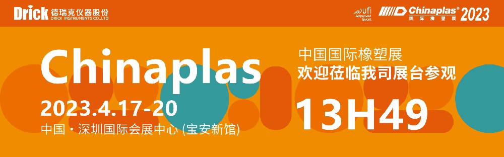 4月17-20日，德瑞克與您相約深圳CHINAPLAS國際橡塑展！